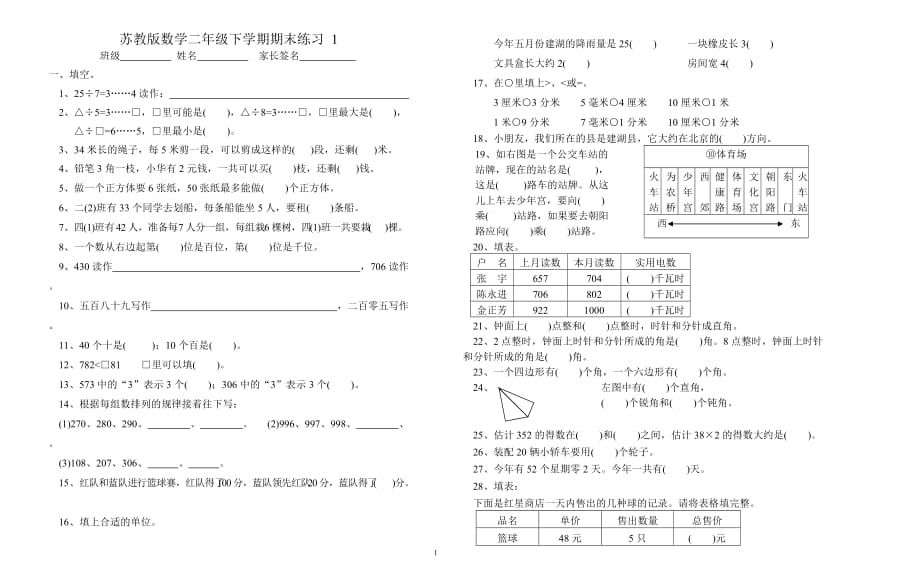 2021年苏教版数学二年级下学期期末练习1_第1页