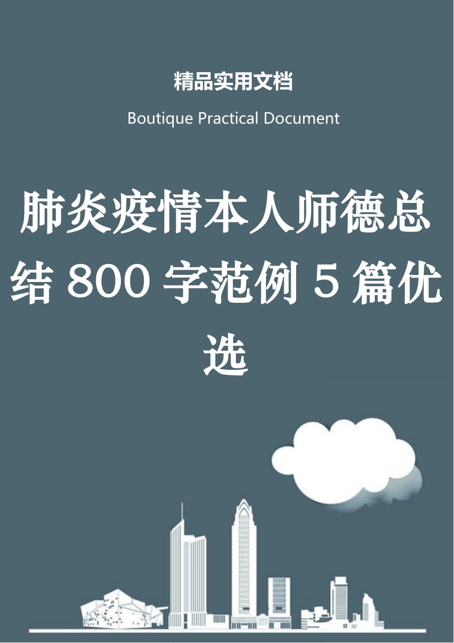 肺炎疫情本人师德总结800字范例5篇优选_第1页