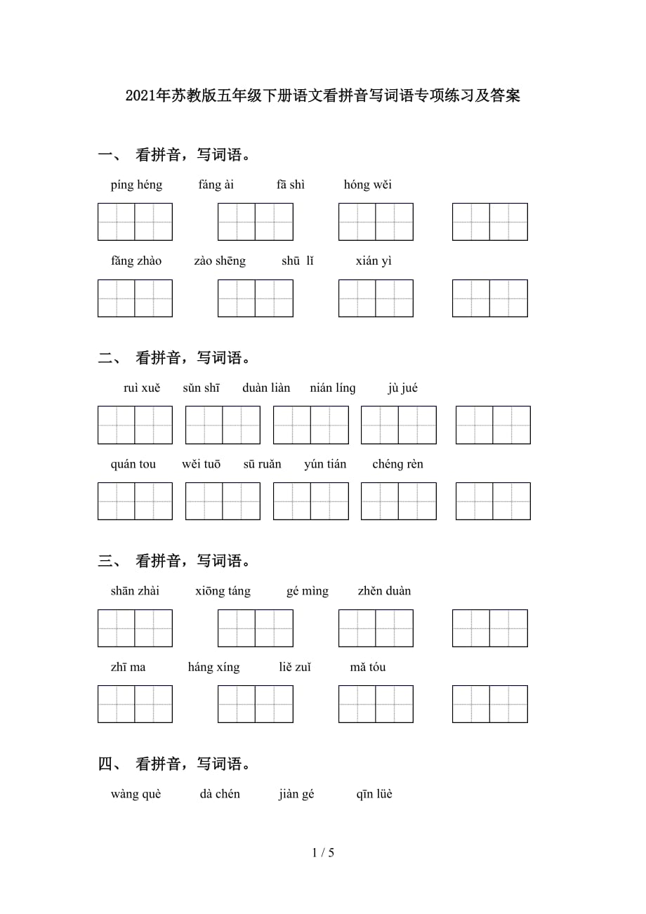 2021年苏教版五年级下册语文看拼音写词语专项练习及答案_第1页