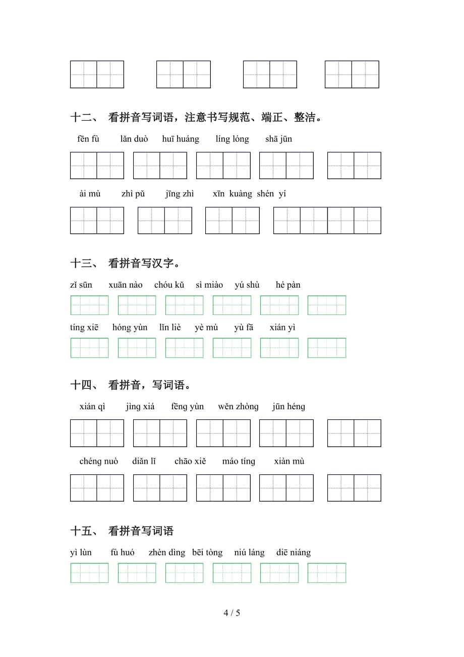 2021年苏教版五年级下册语文看拼音写词语专项练习及答案_第4页