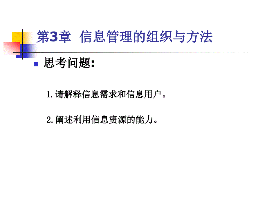 [精选]第3章信息管理的组织与方法_第2页