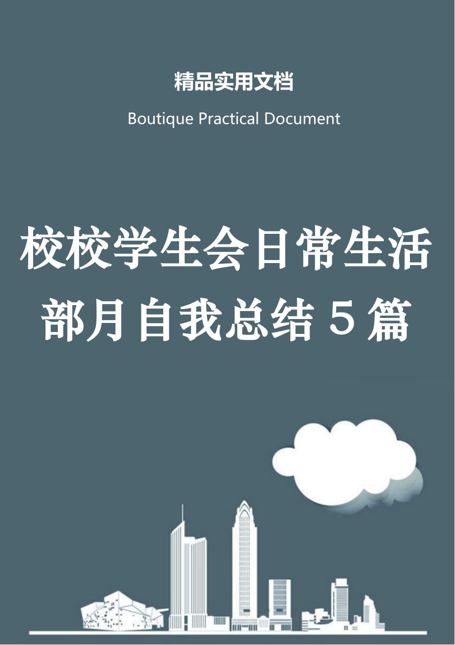 校校学生会生活部月自我总结5篇_第1页