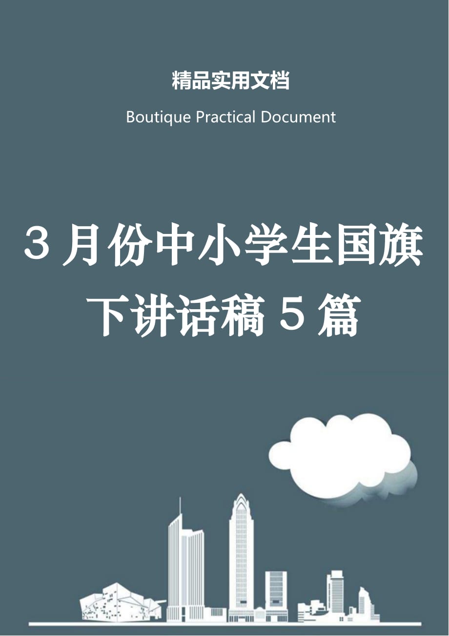 3月份中小学生国旗下讲话稿5篇_第1页