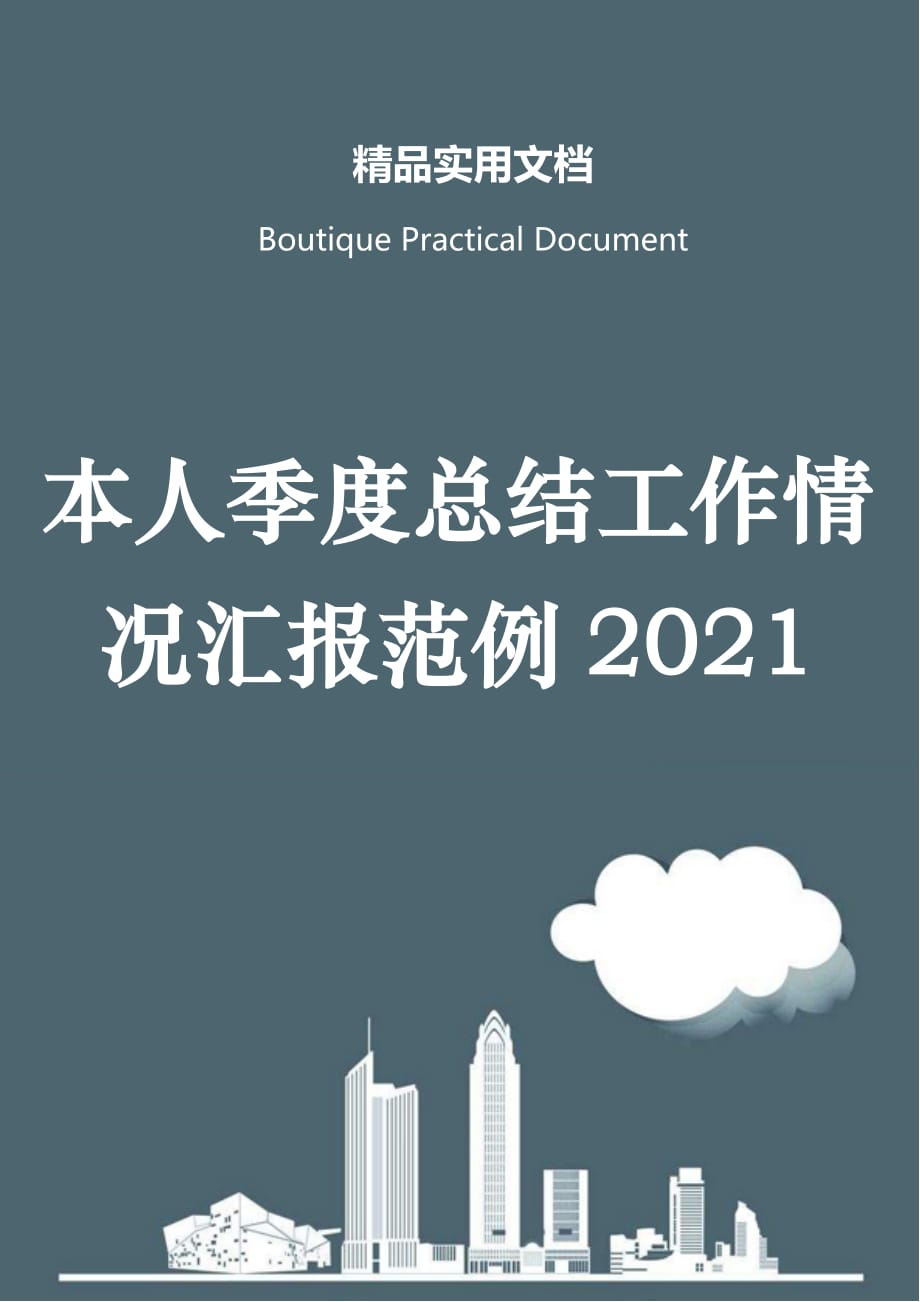 本人季度总结工作情况汇报范例2021_第1页