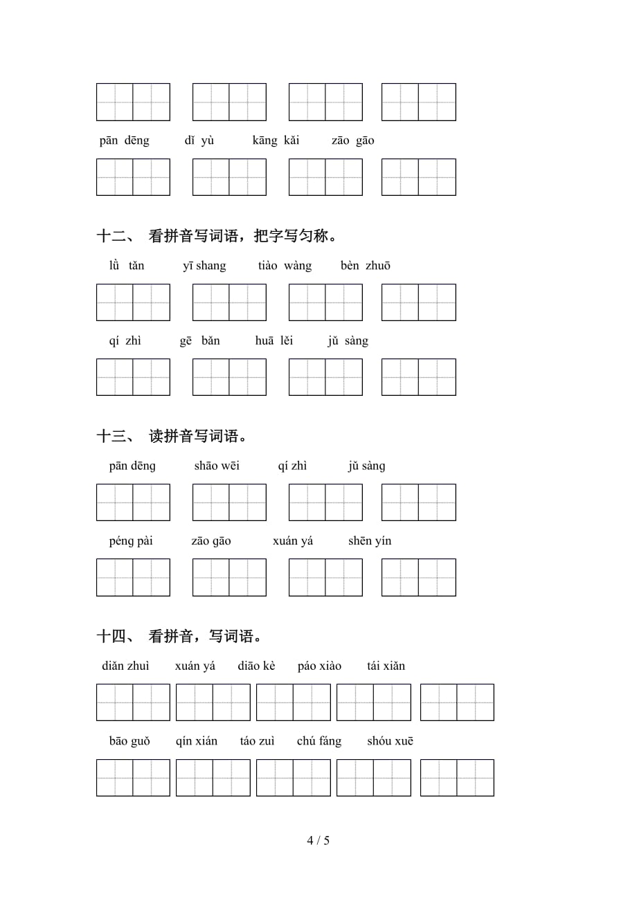 2021年冀教版六年级语文下册看拼音写词语（精编）_第4页