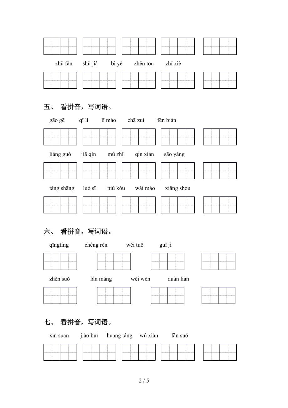 2021年语文版五年级语文下册看拼音写词语强化练习_第2页