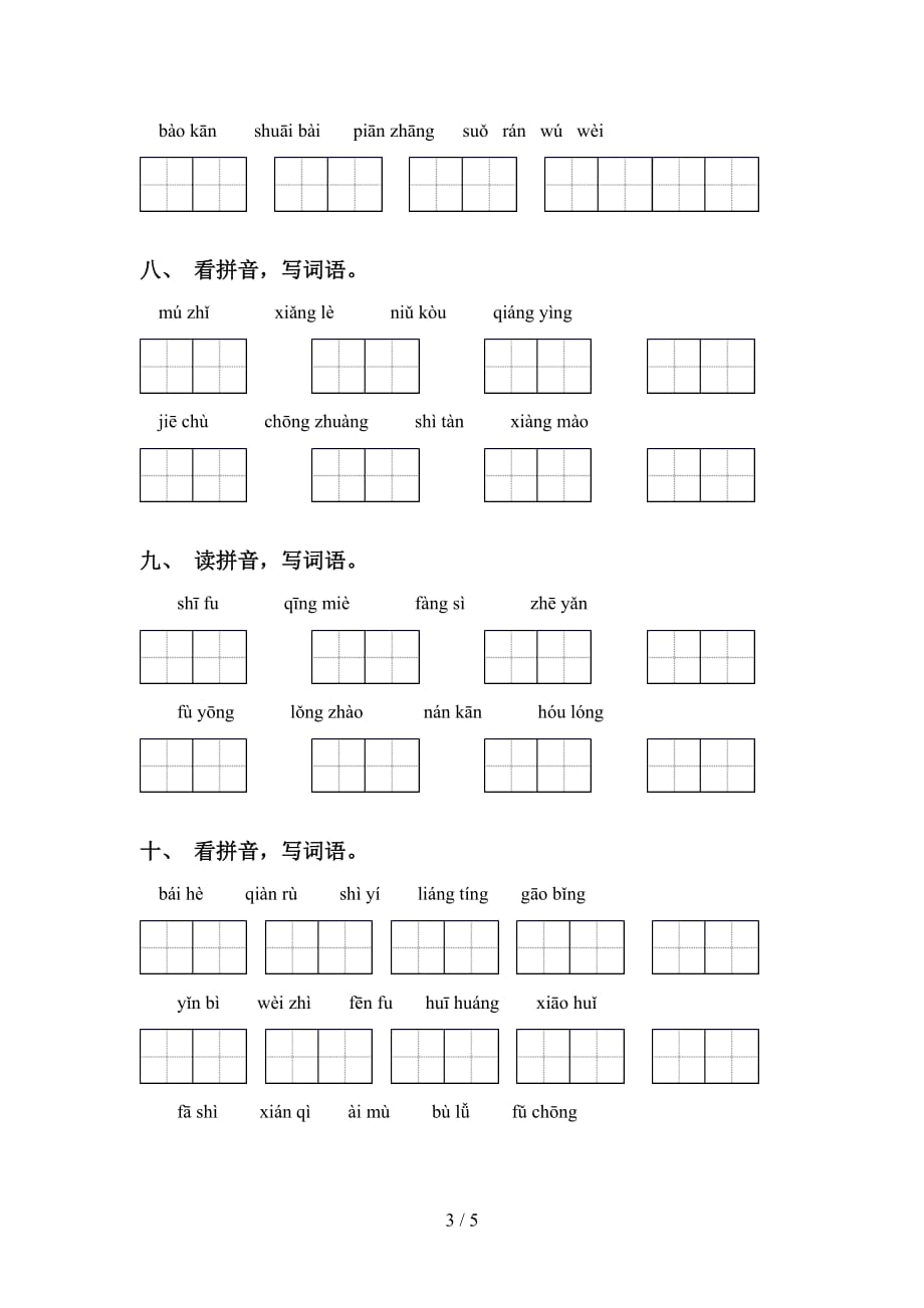 2021年语文版五年级语文下册看拼音写词语强化练习_第3页