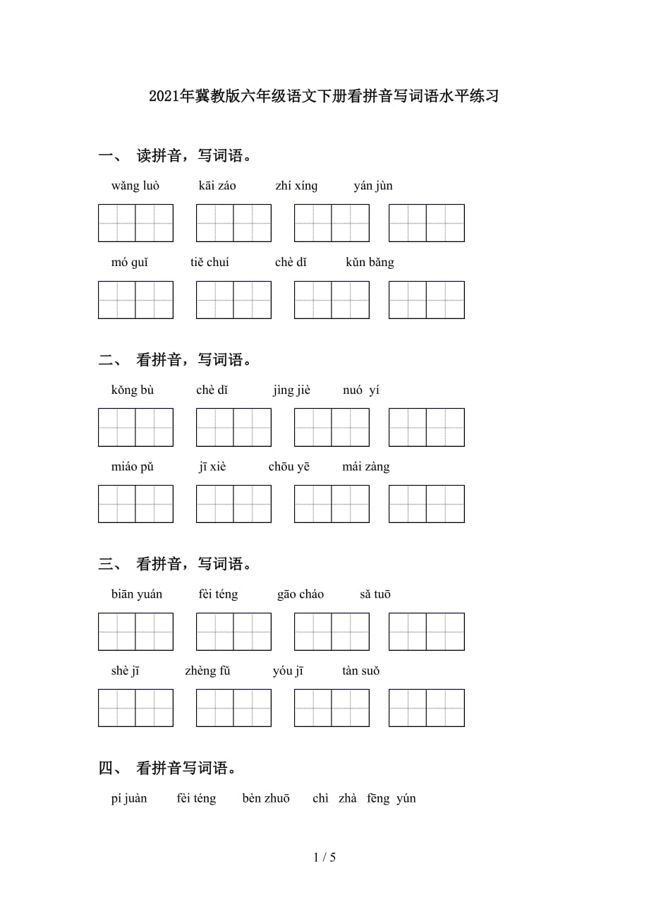 2021年冀教版六年级语文下册看拼音写词语水平练习_第1页