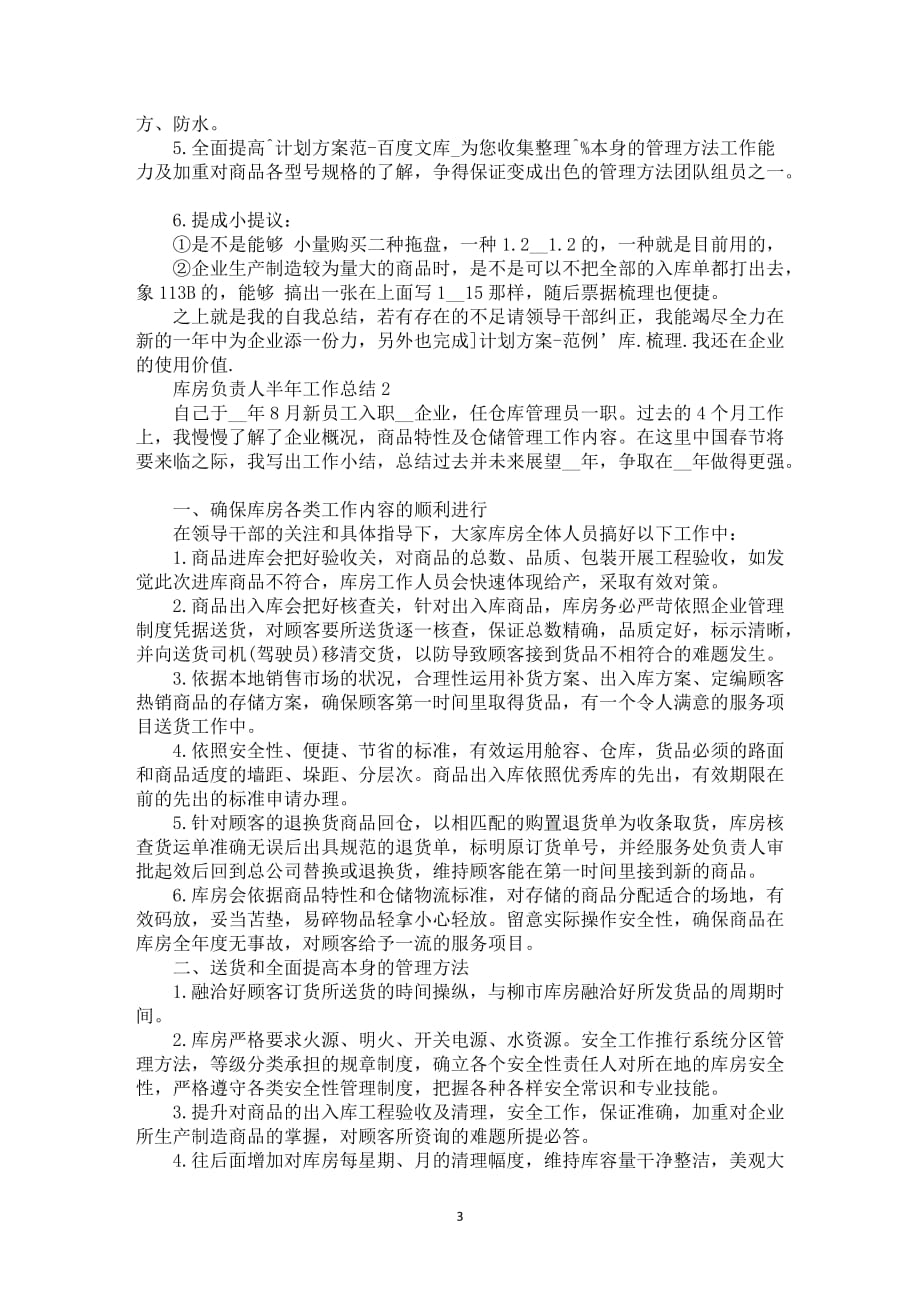 库房负责人半年工作总结2021_第3页