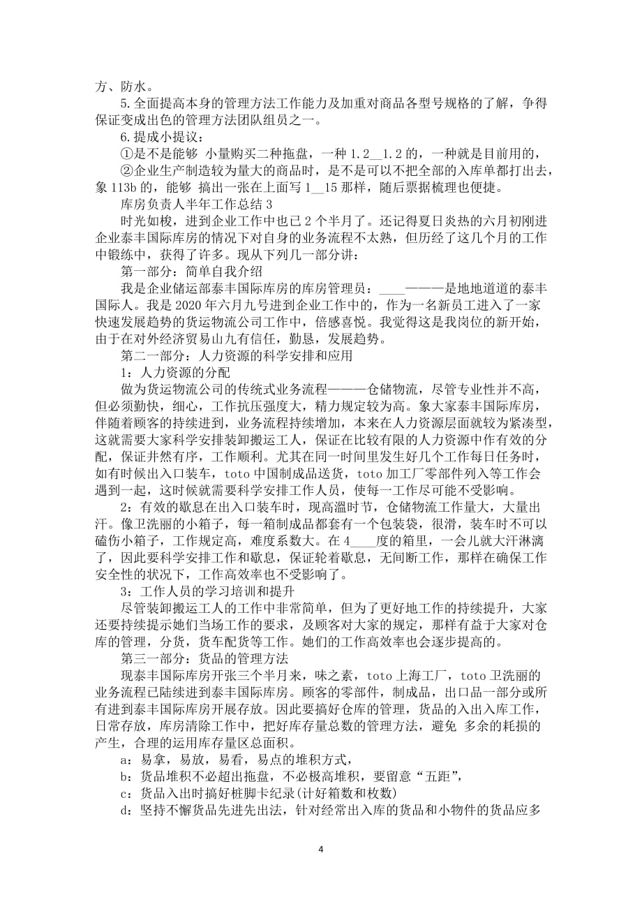 库房负责人半年工作总结2021_第4页