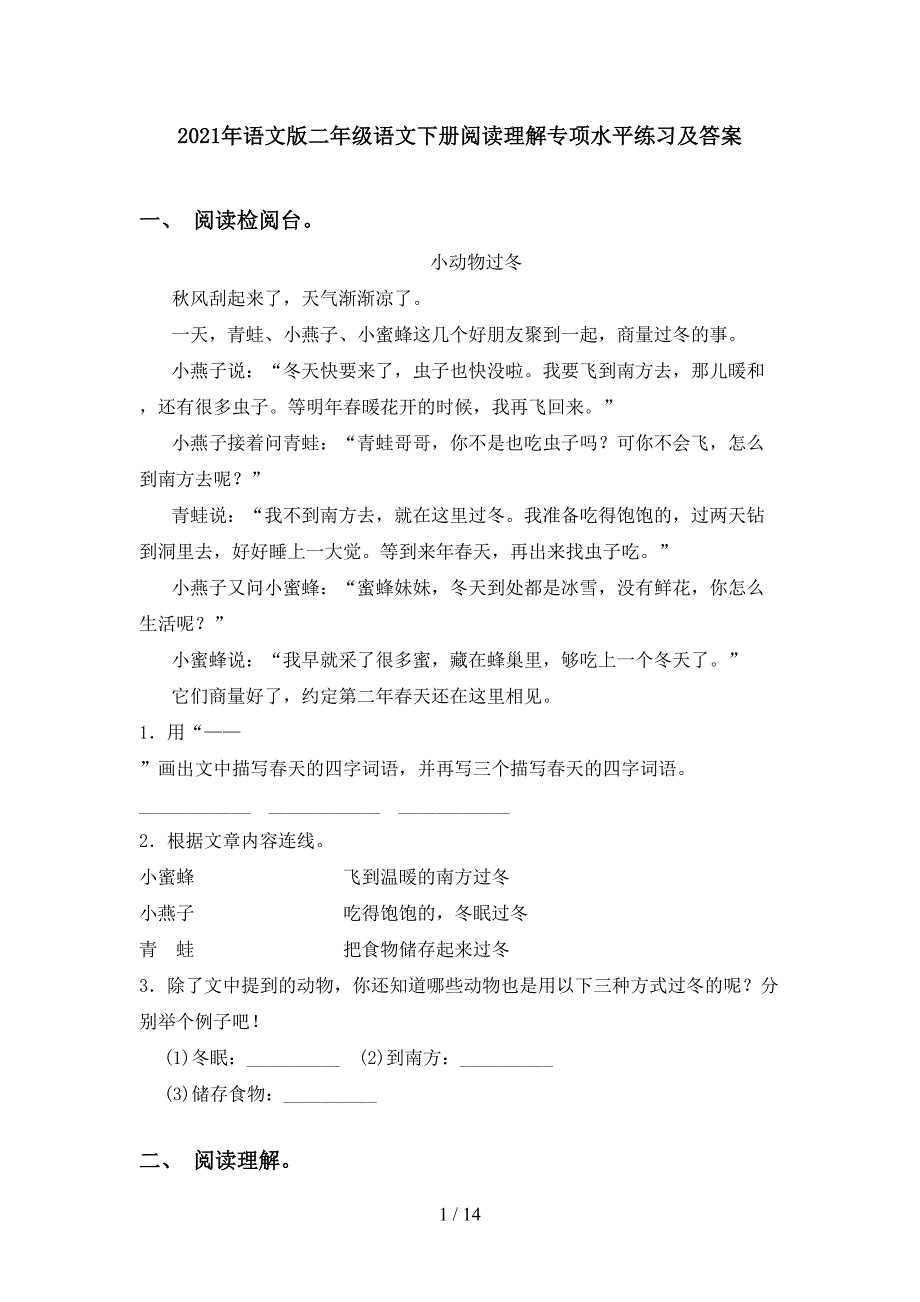 2021年语文版二年级语文下册阅读理解专项水平练习及答案_第1页