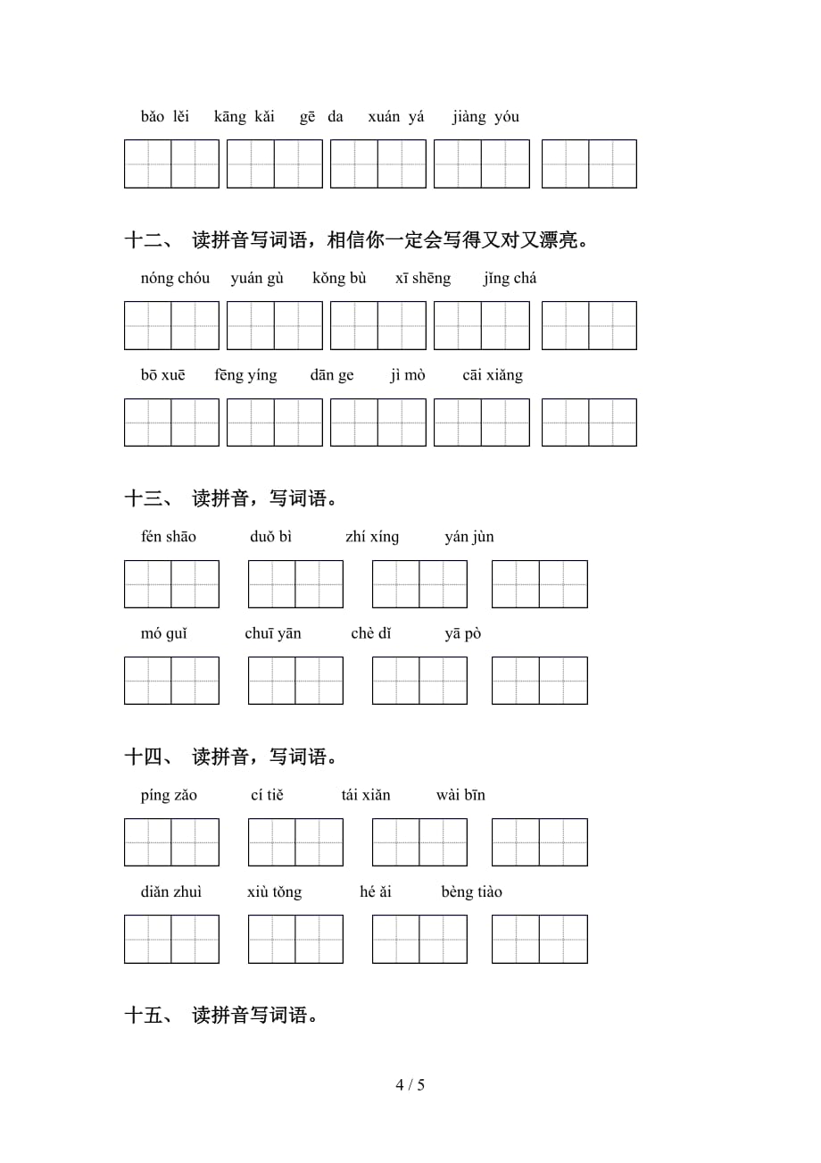 2021年冀教版六年级语文下册看拼音写词语突破训练及答案_第4页