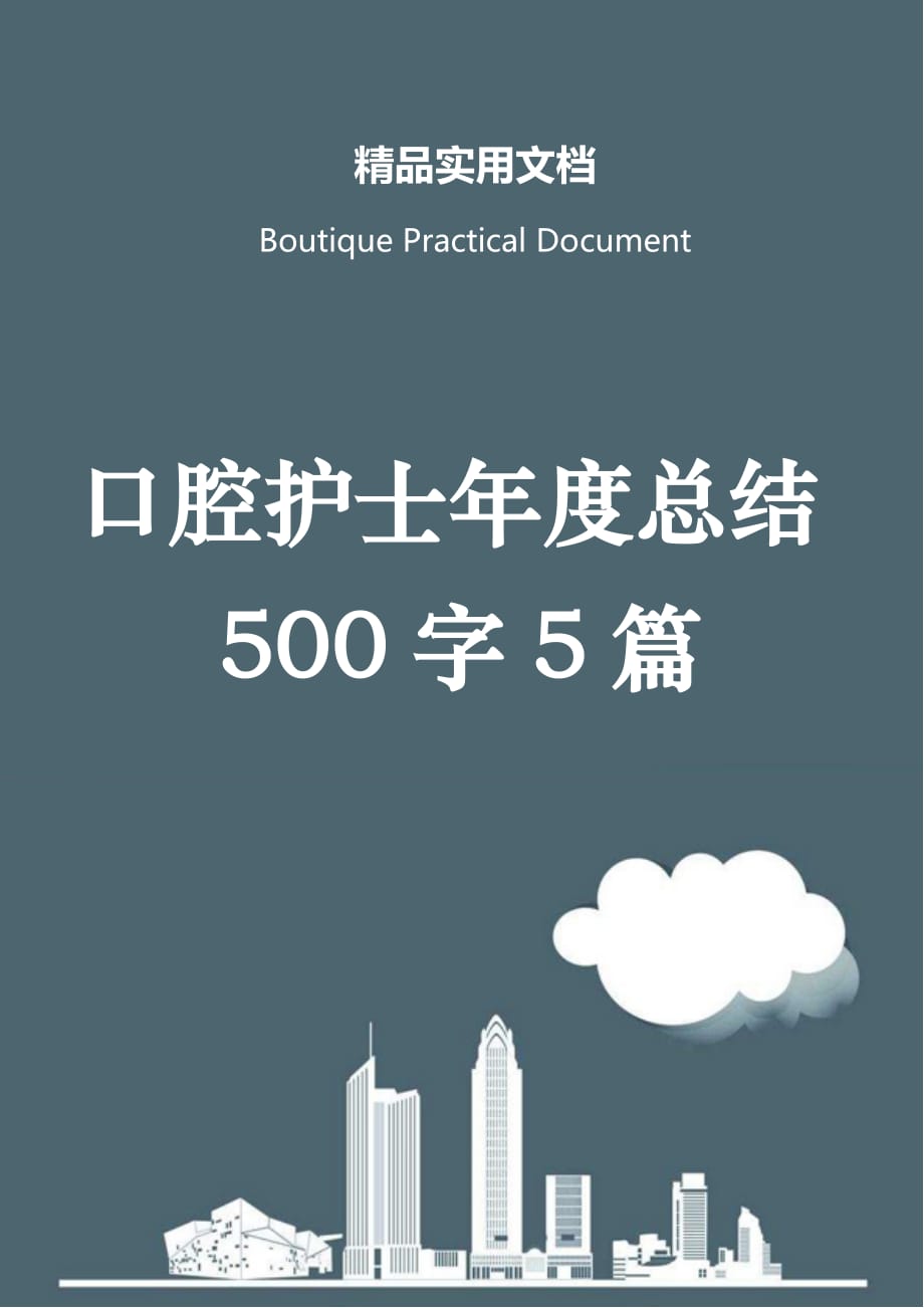 口腔护士年度总结500字5篇_第1页