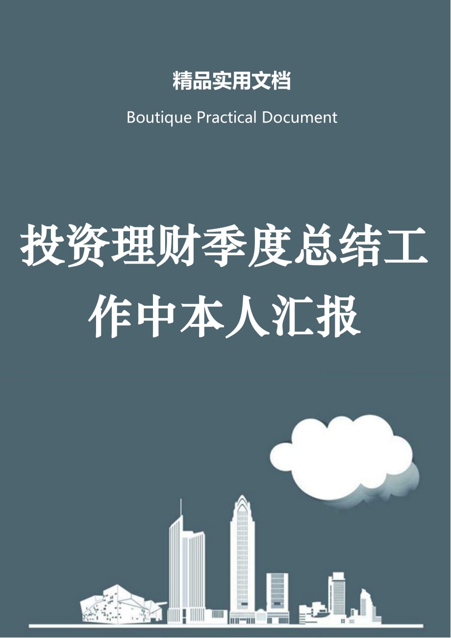 投资理财季度总结工作中本人汇报_第1页