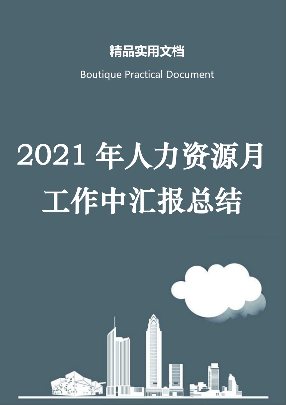 2021年人力资源月工作中汇报总结_第1页