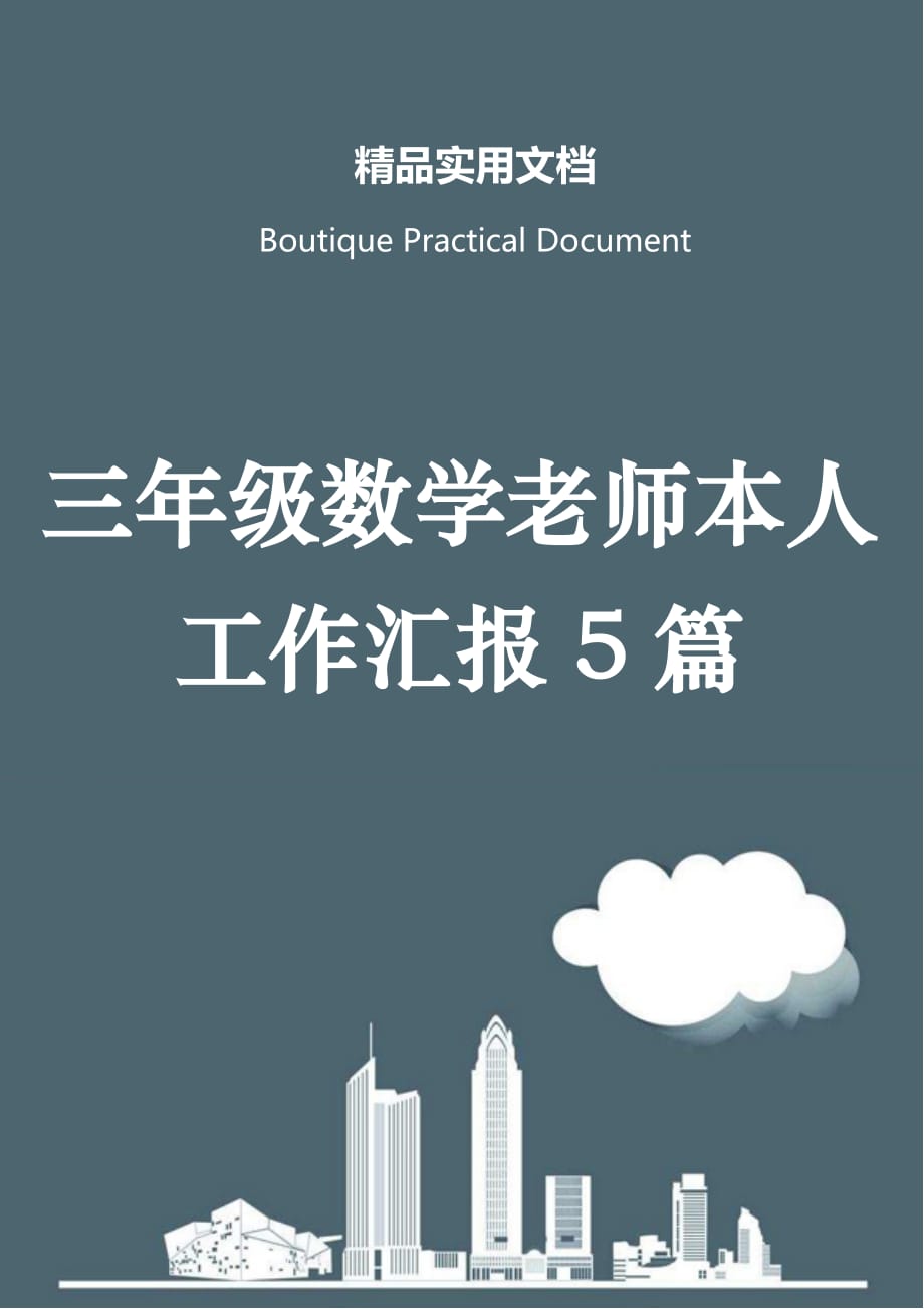 三年级数学老师本人工作汇报5篇_第1页