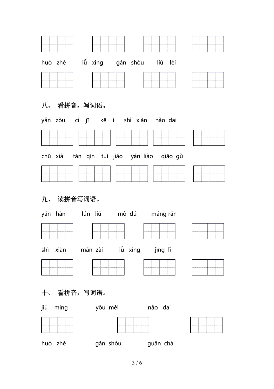 2021年部编人教版三年级下册语文看拼音写词语及答案（往年真题）_第3页