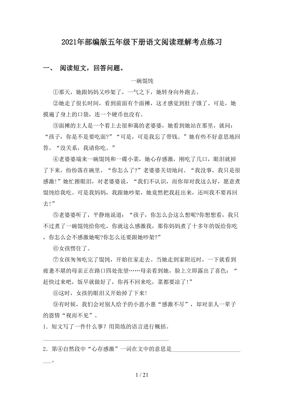 2021年部编版五年级下册语文阅读理解考点练习_第1页