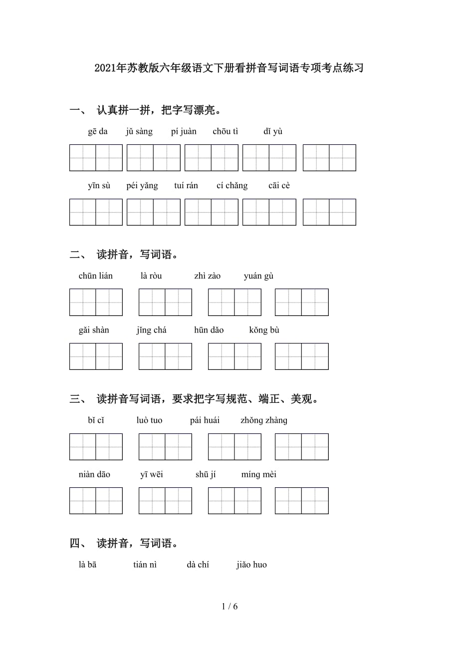 2021年苏教版六年级语文下册看拼音写词语专项考点练习_第1页