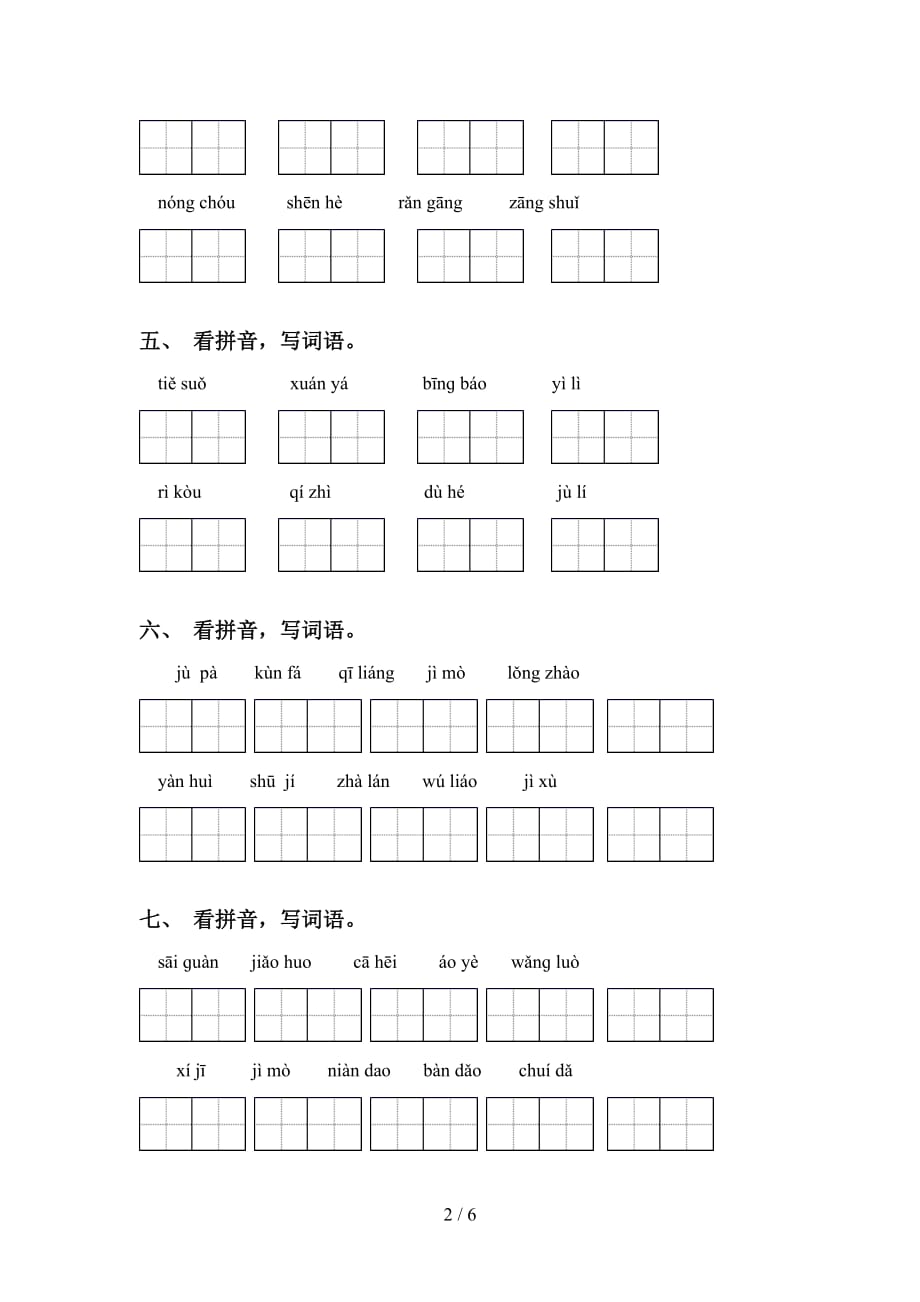 2021年苏教版六年级语文下册看拼音写词语专项考点练习_第2页