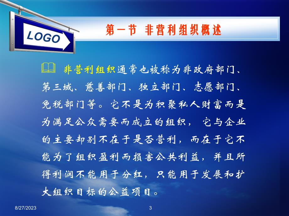 [精选]第九章 公共管理中的非营利组织_第3页