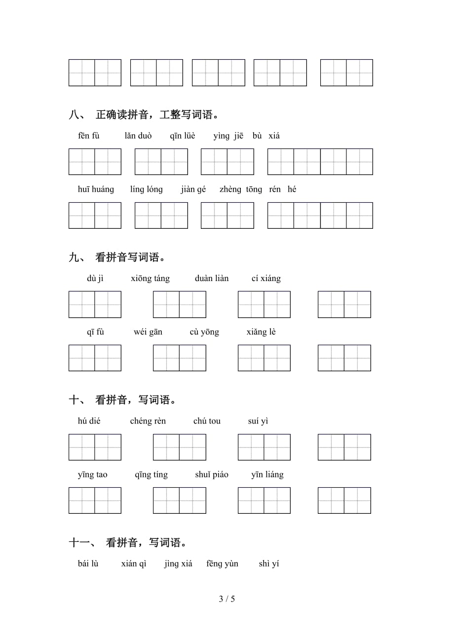 2021年人教版五年级语文下册看拼音写词语考点练习（15道）_第3页