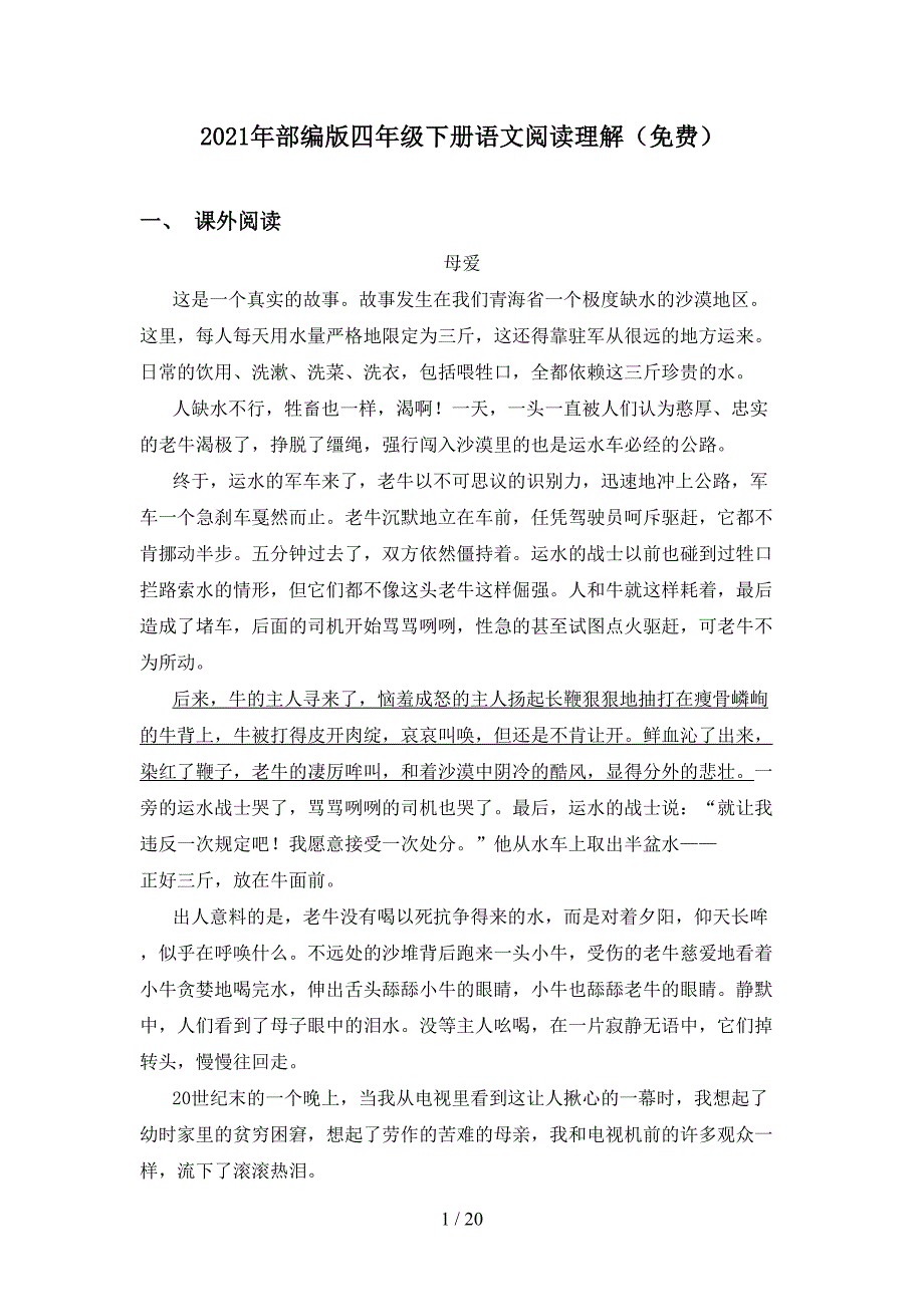 2021年部编版四年级下册语文阅读理解（）_第1页