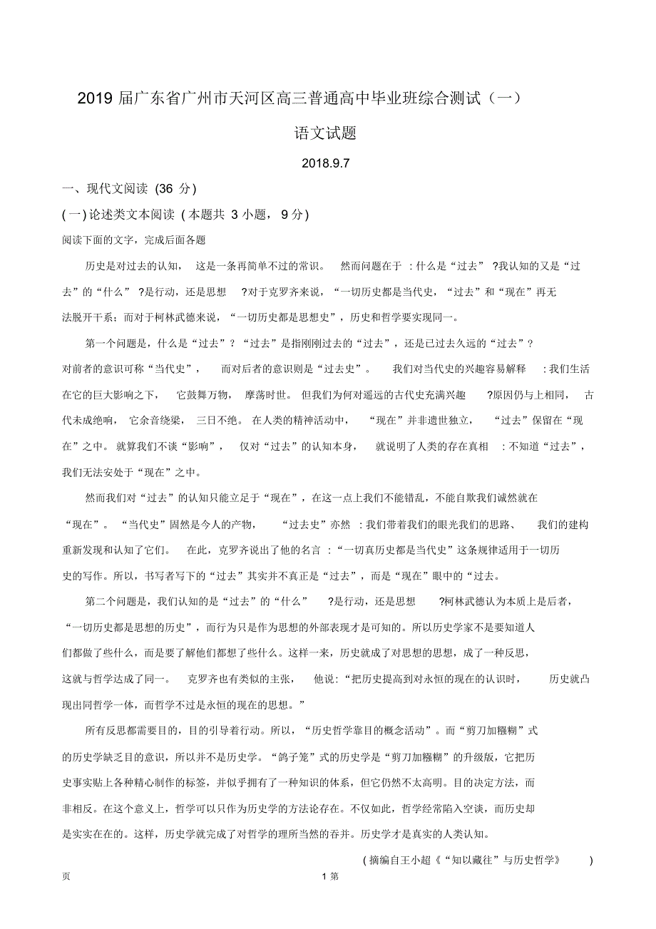 2019届广东省广州市天河区高三普通高中毕业班综合测试(一)语文试题(解析版)_第1页