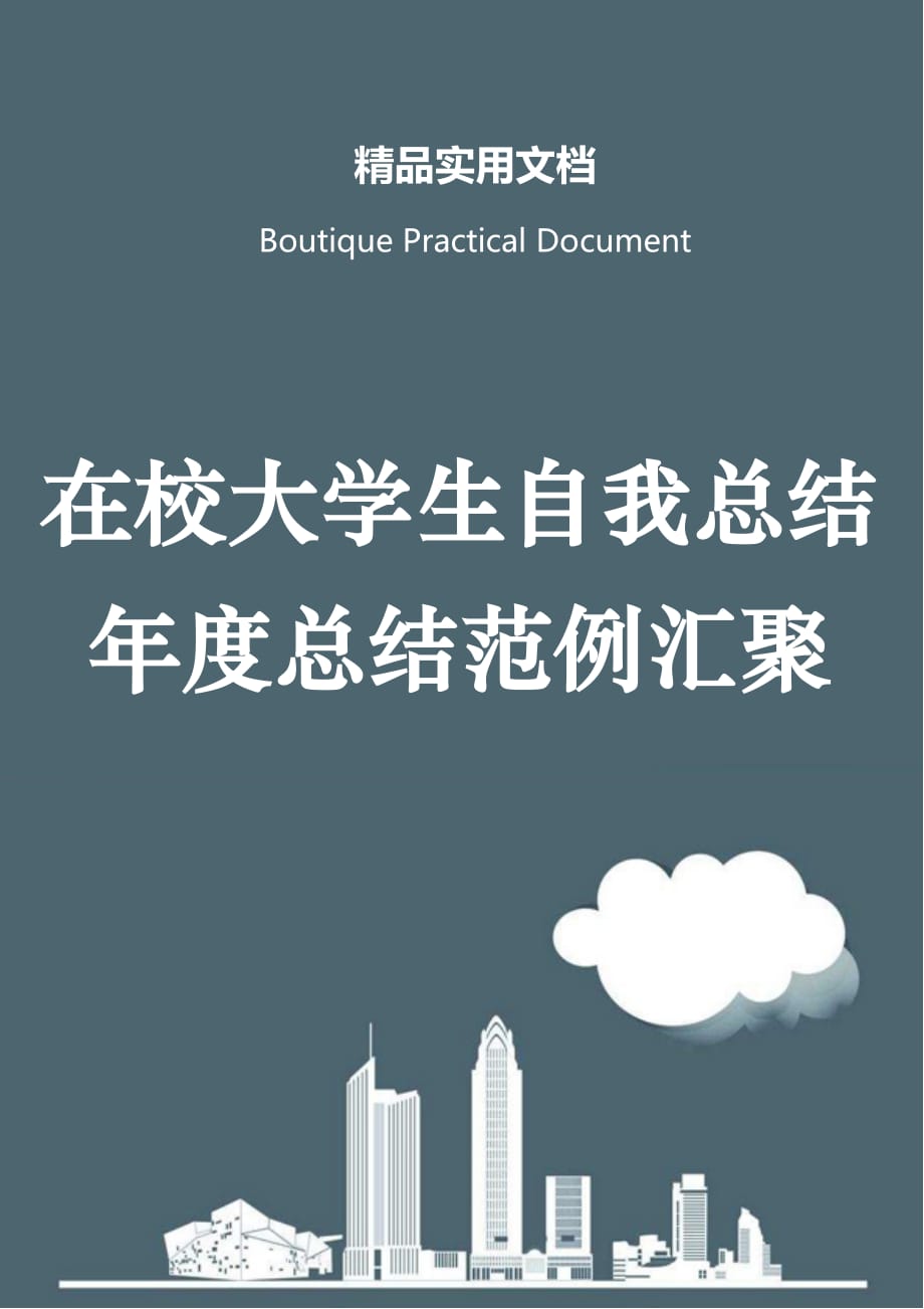 在校大学生自我总结年度总结范例汇聚_第1页