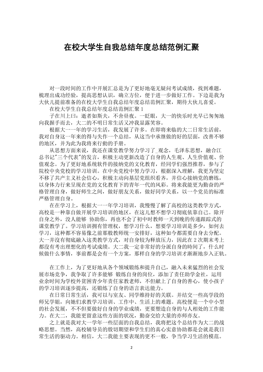 在校大学生自我总结年度总结范例汇聚_第2页