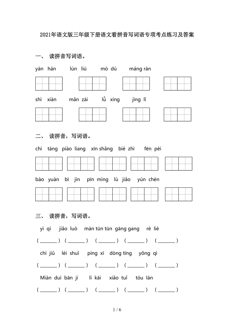 2021年语文版三年级下册语文看拼音写词语专项考点练习及答案_第1页