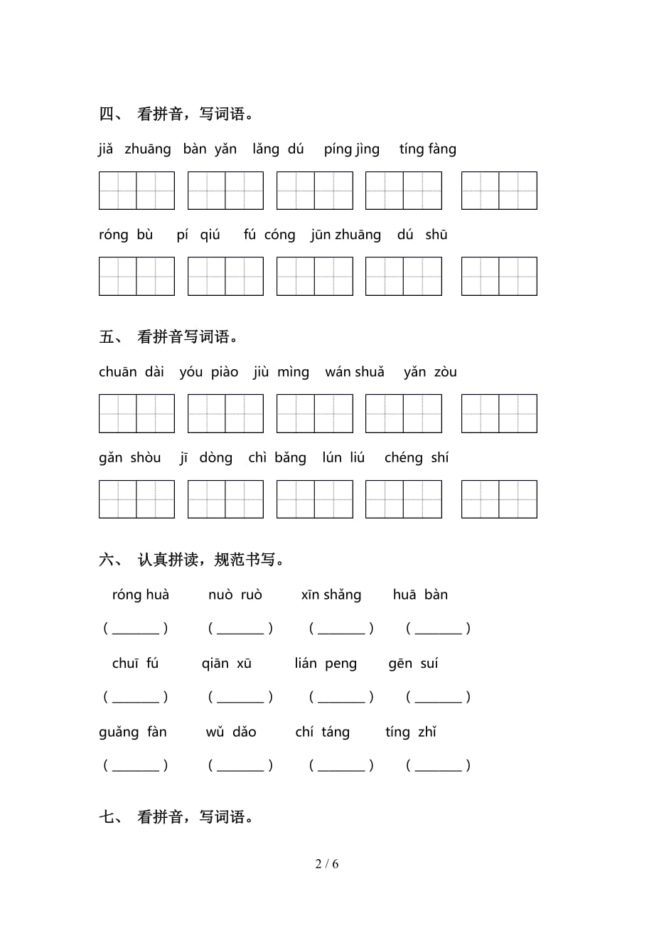 2021年语文版三年级下册语文看拼音写词语专项考点练习及答案_第2页