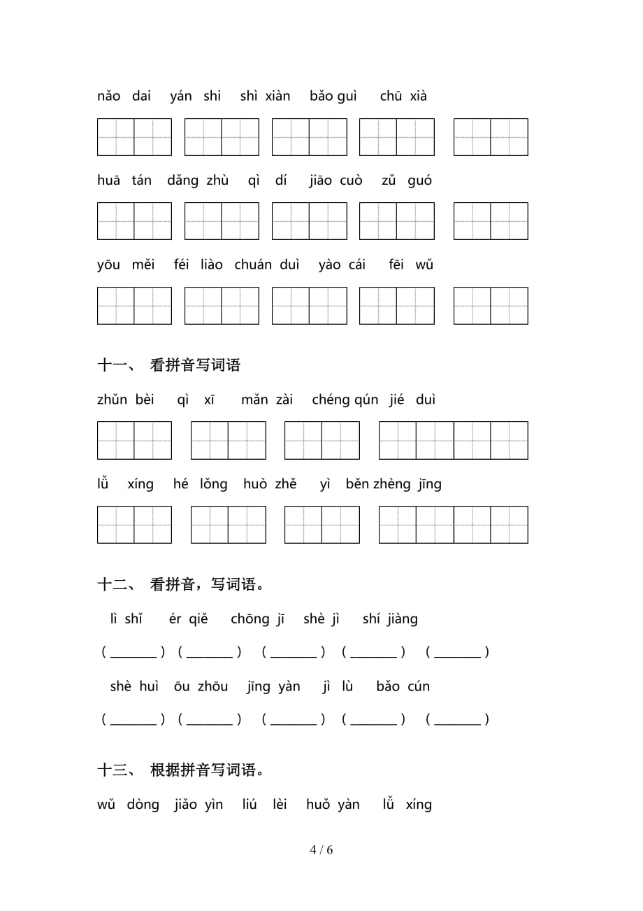 2021年语文版三年级下册语文看拼音写词语专项考点练习及答案_第4页