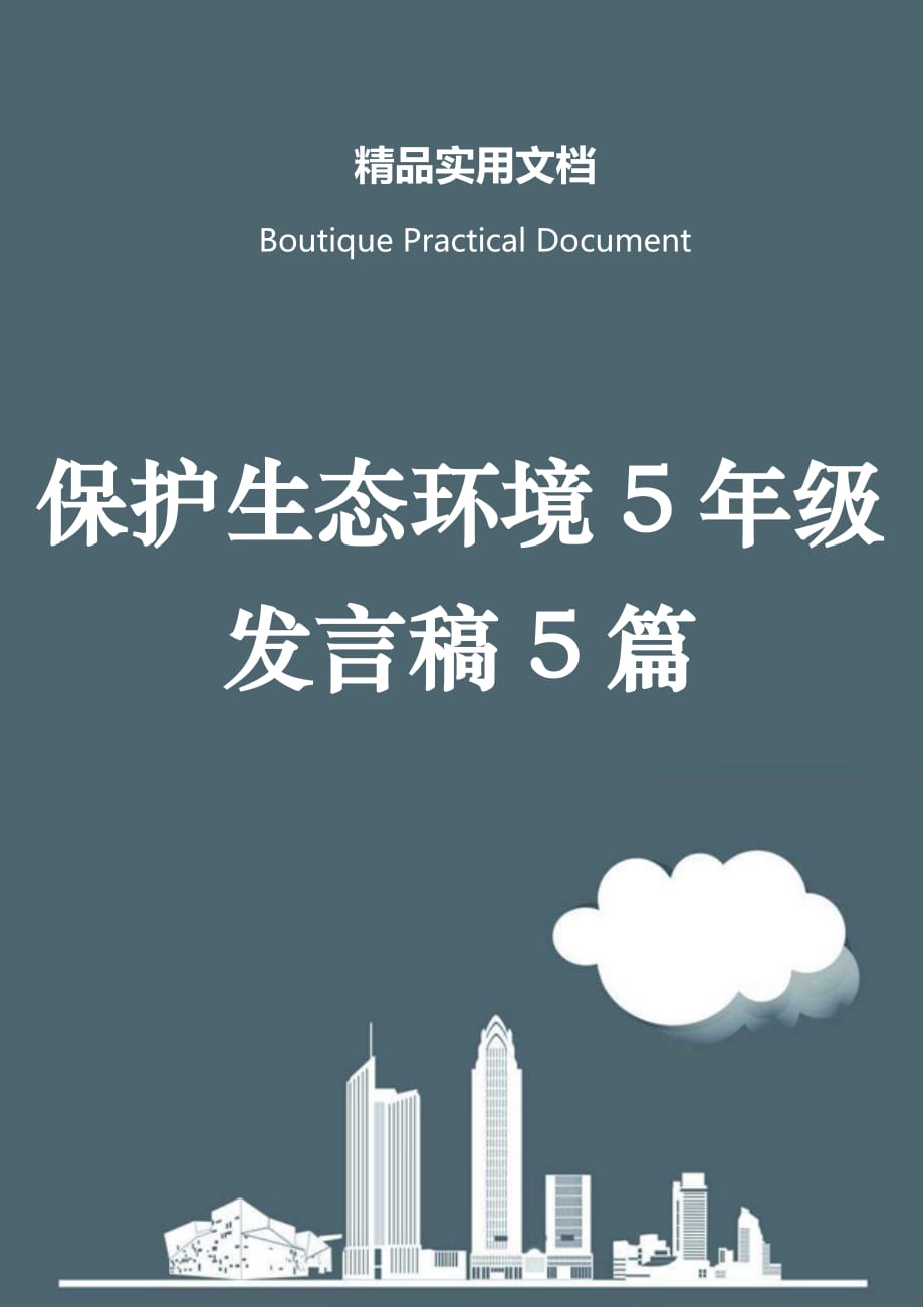 保护生态环境5年级发言稿5篇_第1页