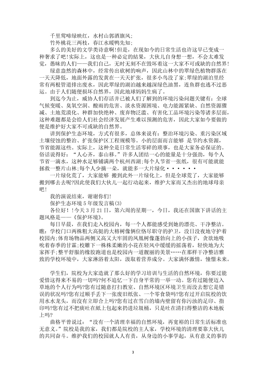 保护生态环境5年级发言稿5篇_第3页