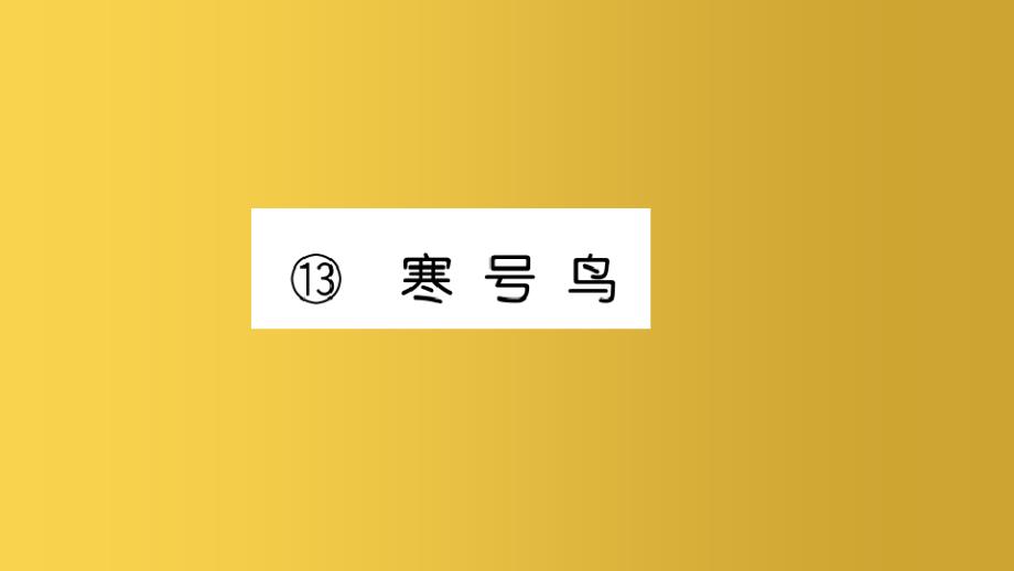 二年级语文上册课文413寒号鸟习题课件新人教版(2)_第1页