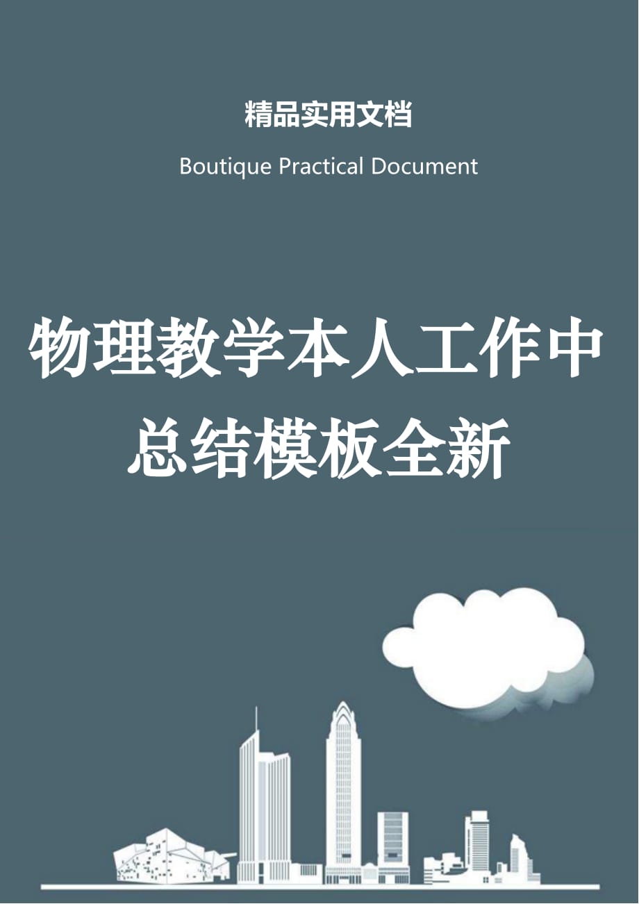 物理教学本人工作中总结模板全新_第1页