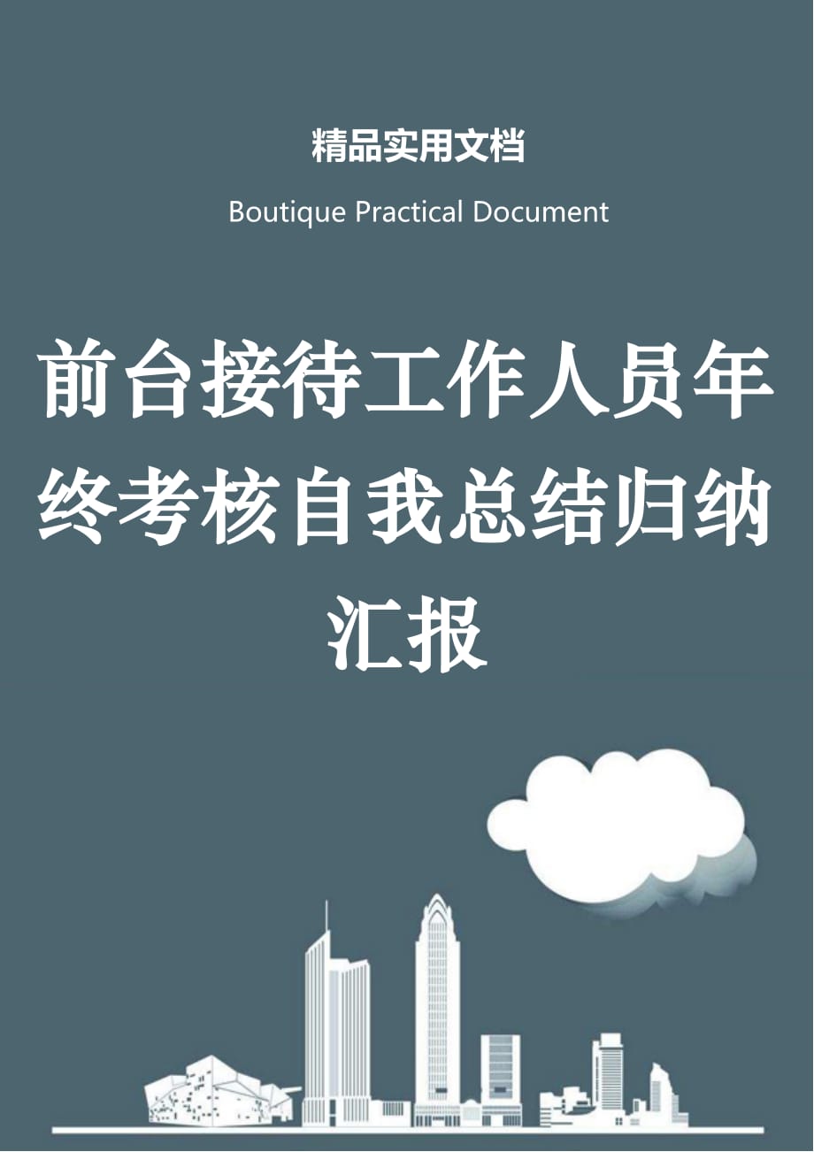 前台接待工作人员年终考核自我总结归纳汇报_第1页