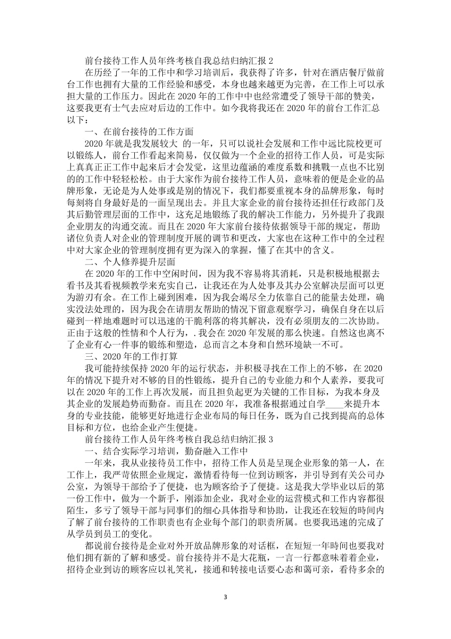 前台接待工作人员年终考核自我总结归纳汇报_第3页