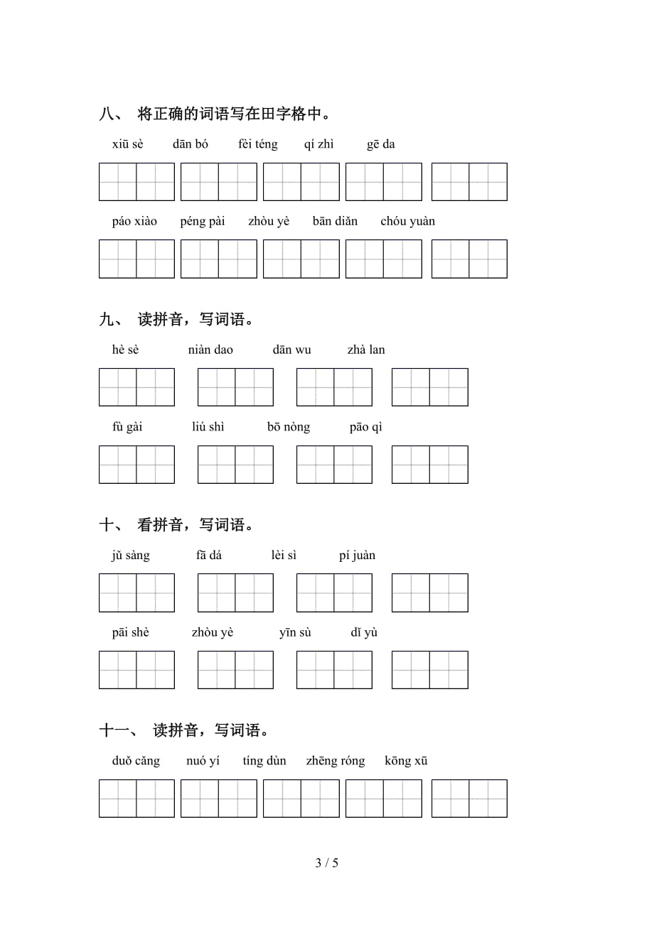 2021年人教版六年级下册语文看拼音写词语试题_第3页