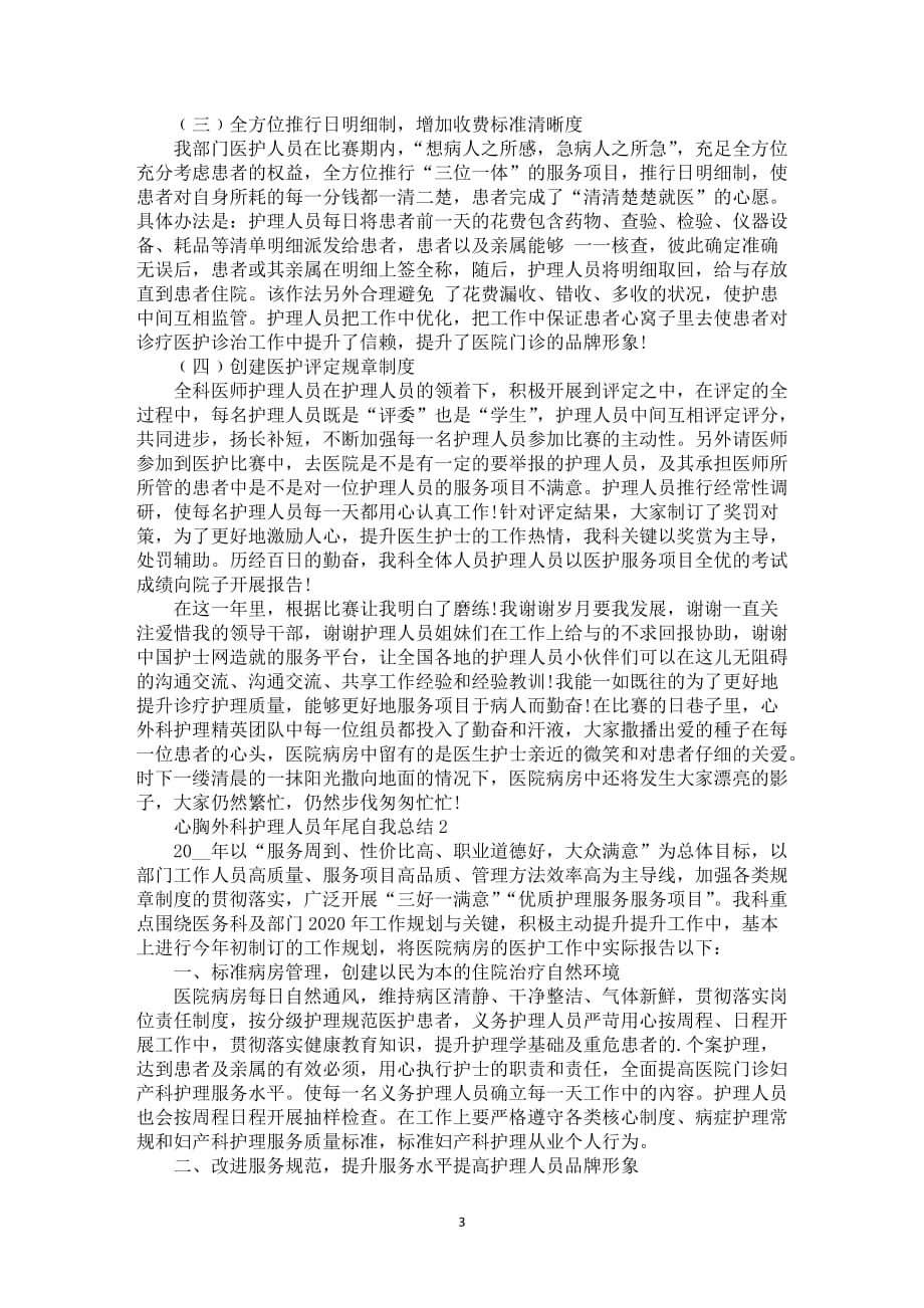 心胸外科护理人员年尾自我总结5篇_第3页