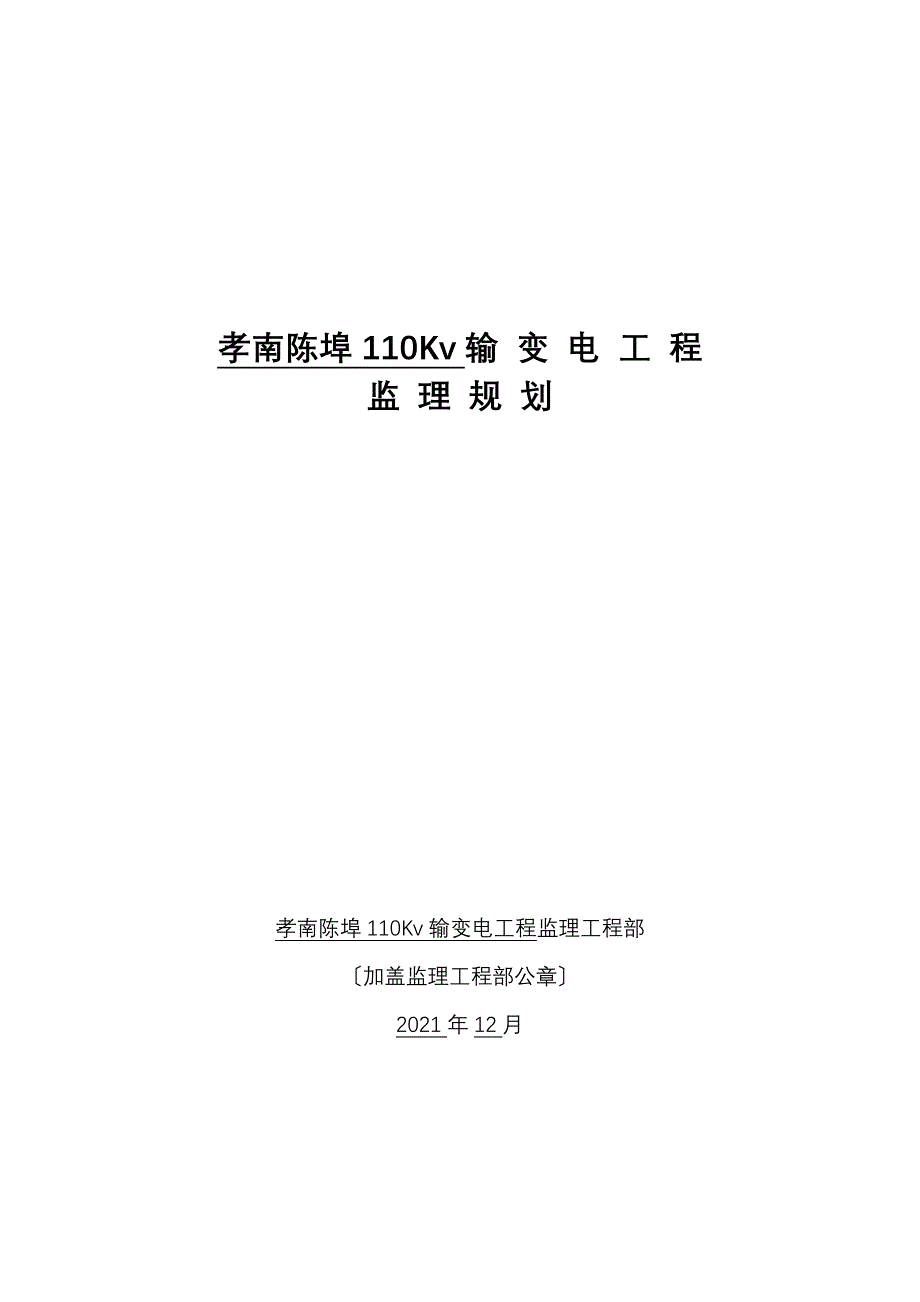 输变电工程监理最新规划f_第1页