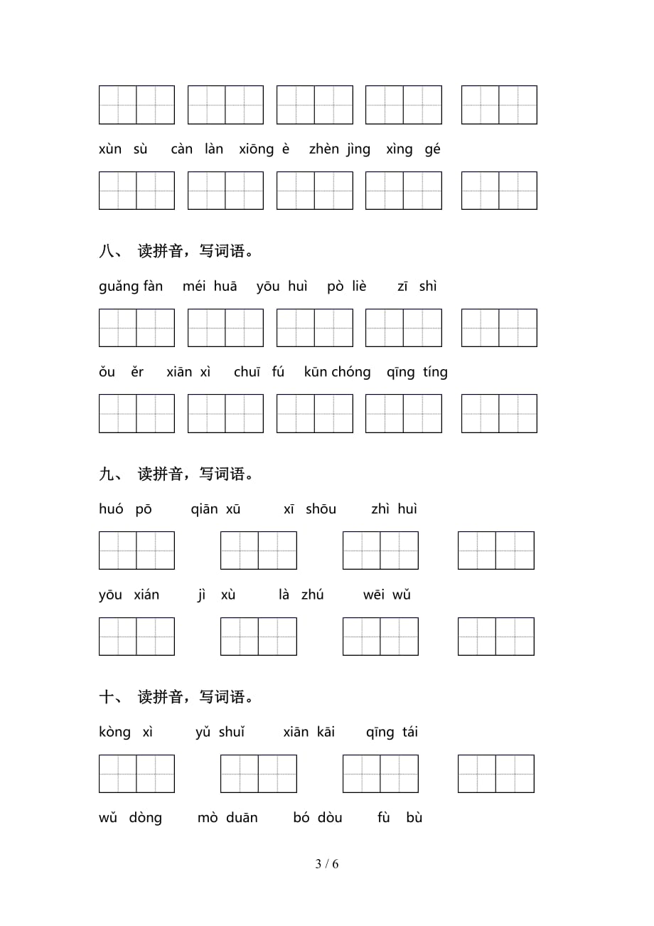 2021年语文版三年级语文下册看拼音写词语试题_第3页