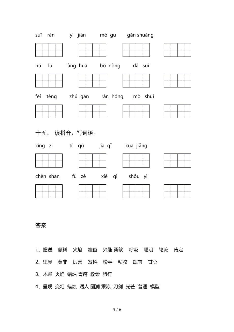 2021年语文版三年级语文下册看拼音写词语试题_第5页