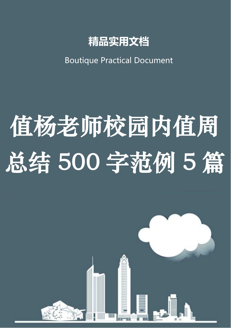 值杨老师校园内值周总结500字范例5篇_第1页