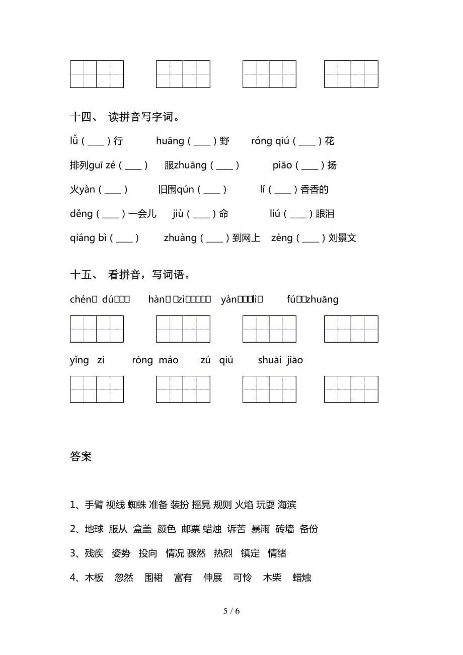 2021年语文版三年级下册语文看拼音写词语（完美版）_第5页