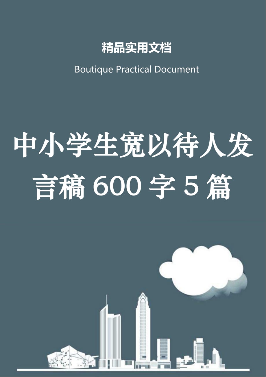 中小学生宽以待人发言稿600字5篇_第1页