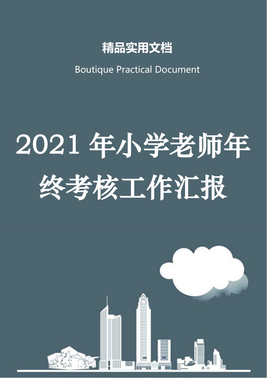 2021年小学老师年终考核工作汇报_第1页