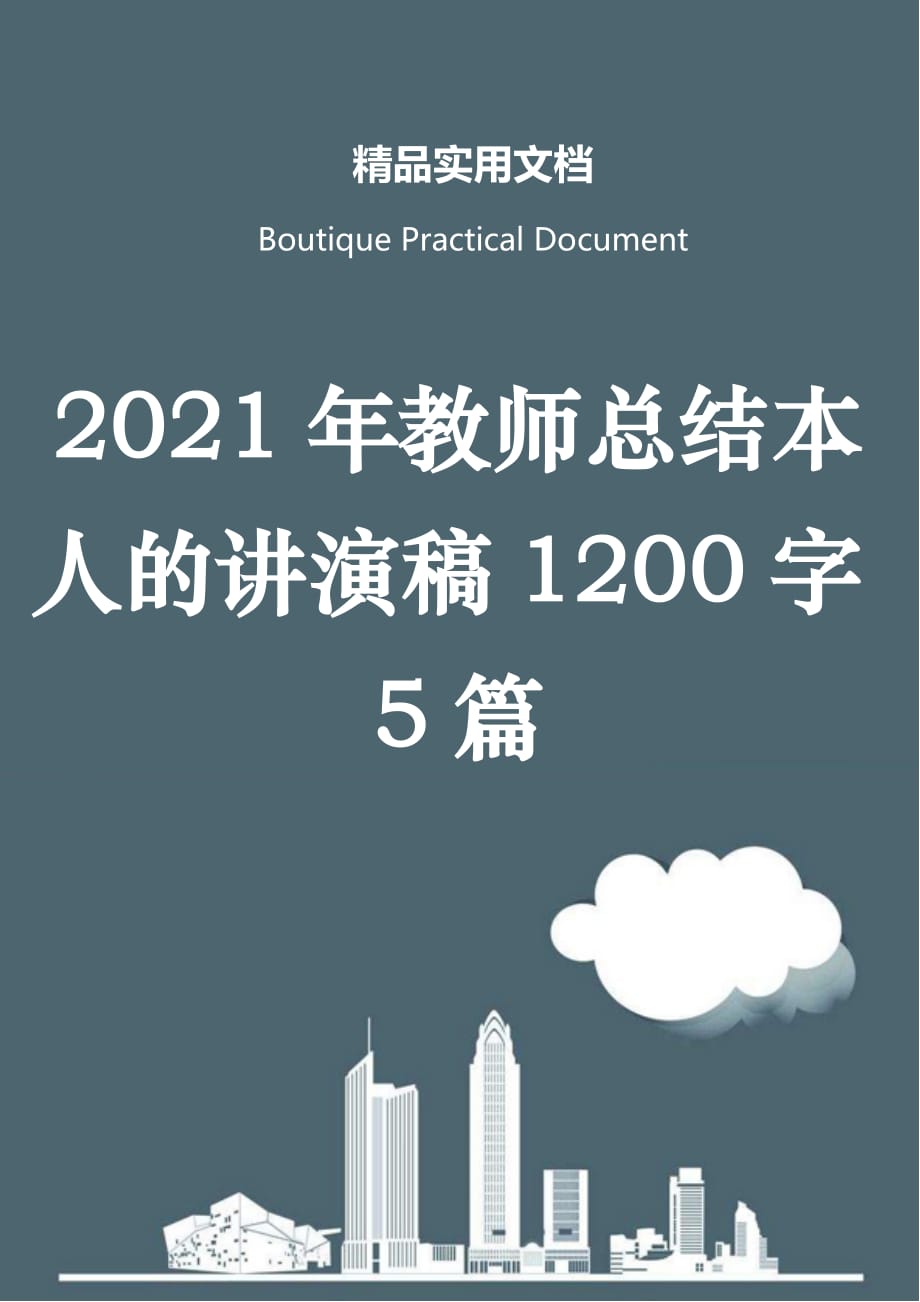 2021年教师总结本人的讲演稿1200字5篇_第1页