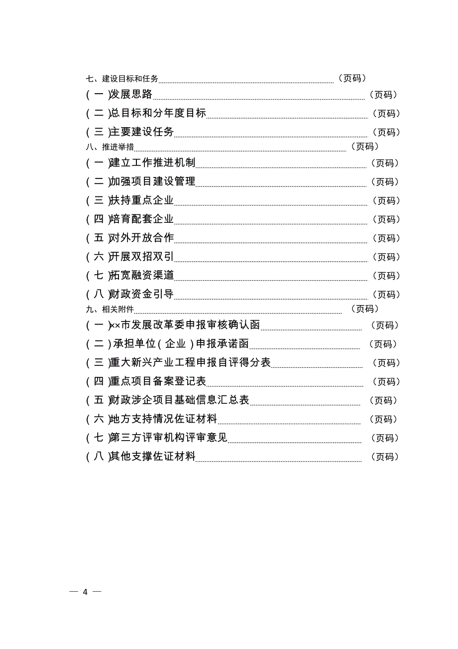 重大新兴产业工程建设方案编制大纲_第4页